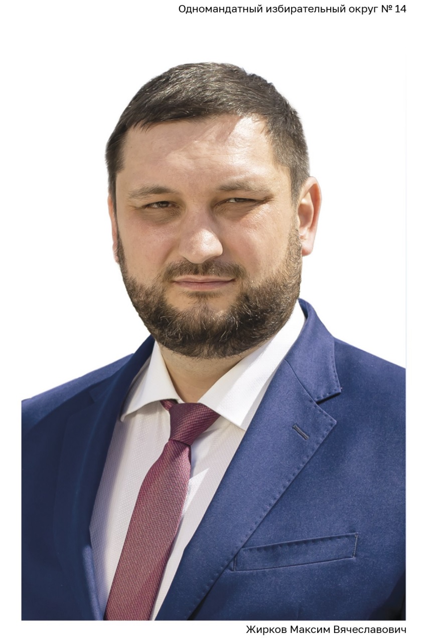 Фотография кандидата по одномандатному избирательному округу № 14 Жиркова Максима Вячеславовича