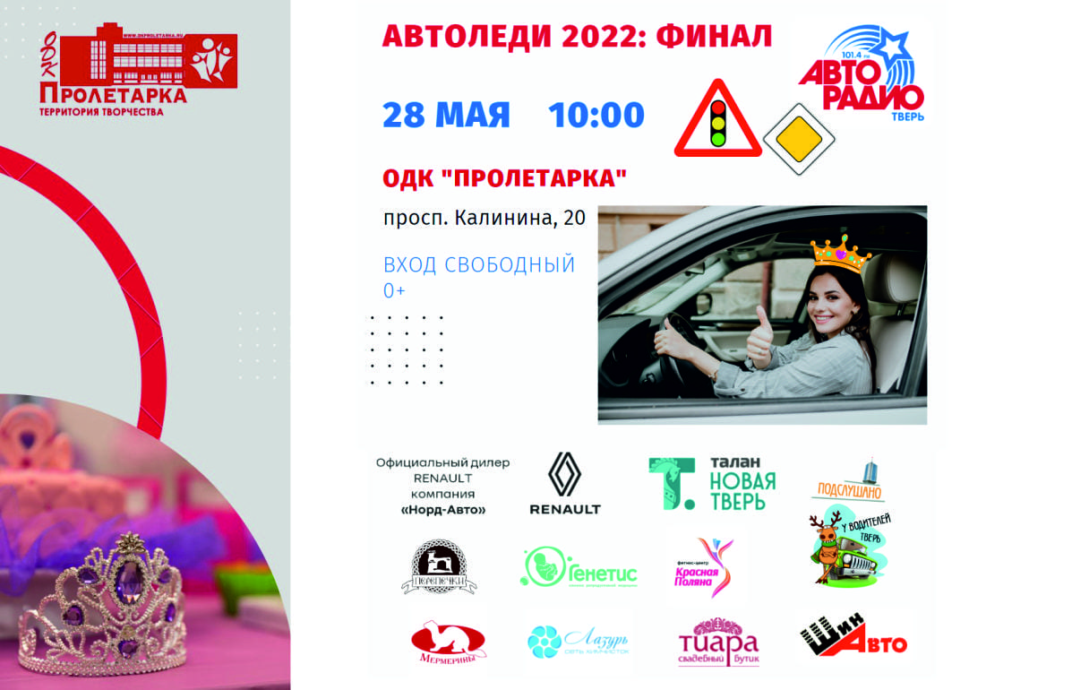 Автоледи 2022»: кто станет «Королевой автодорог»? | 25.05.2022 | Тверь -  БезФормата