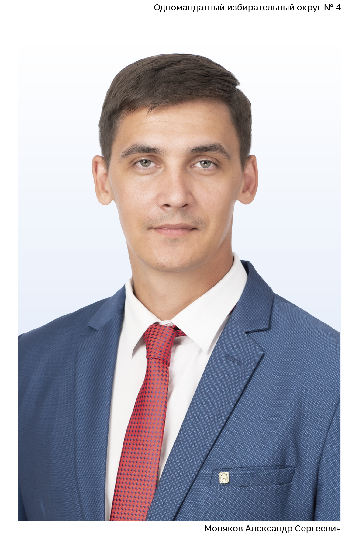 Фотография кандидата по одномандатному избирательному округу № 4 Монякова Александра Сергеевича