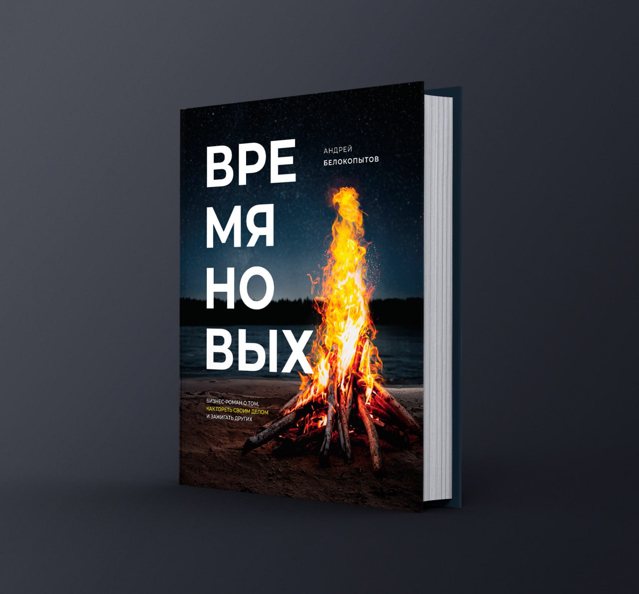 Настало «ВРЕМЯ НОВЫХ»