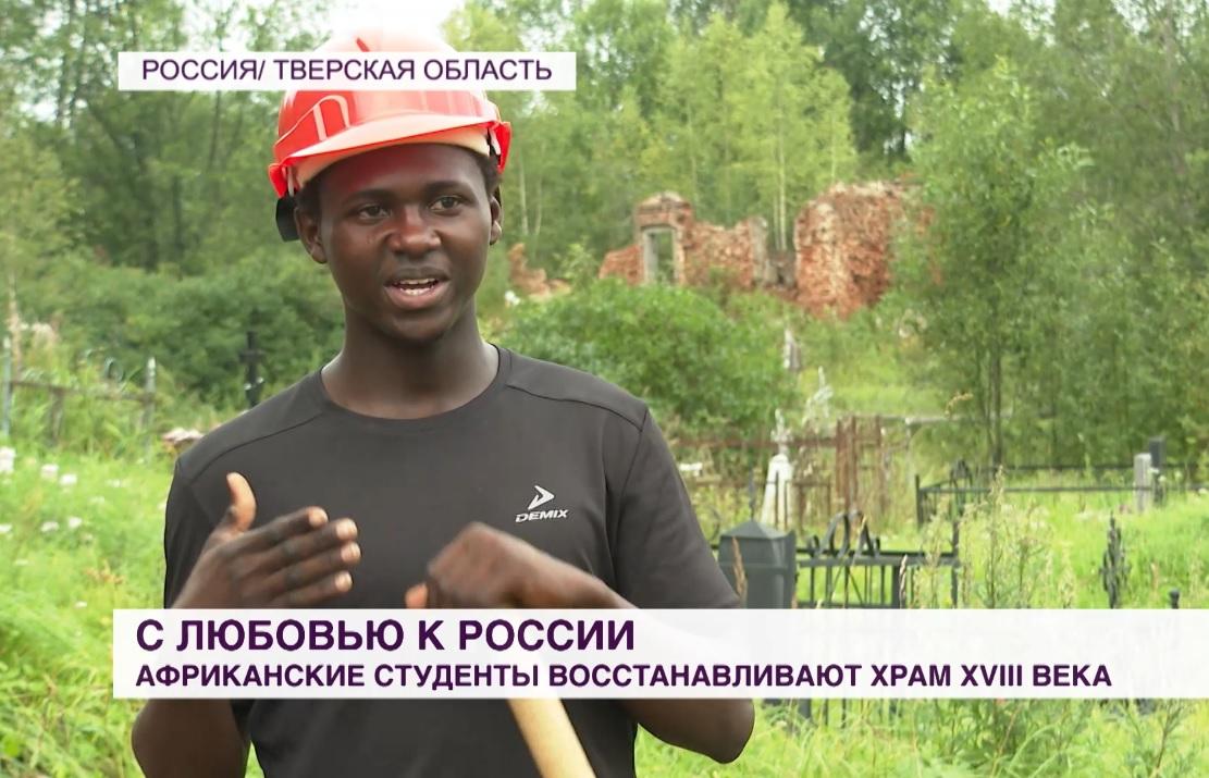 В Тверской области студенты из Африки восстанавливают храм XVIII века
