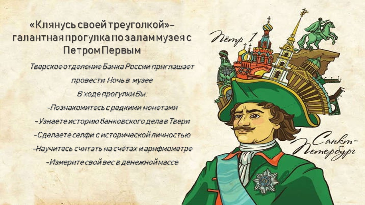 «Клянусь своей треуголкой»: тверской музей Банка России приглашает на галантную прогулку с Петром Первым