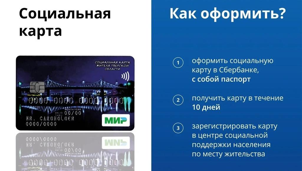 социальная карта жителя тверской области что это такое. Смотреть фото социальная карта жителя тверской области что это такое. Смотреть картинку социальная карта жителя тверской области что это такое. Картинка про социальная карта жителя тверской области что это такое. Фото социальная карта жителя тверской области что это такое