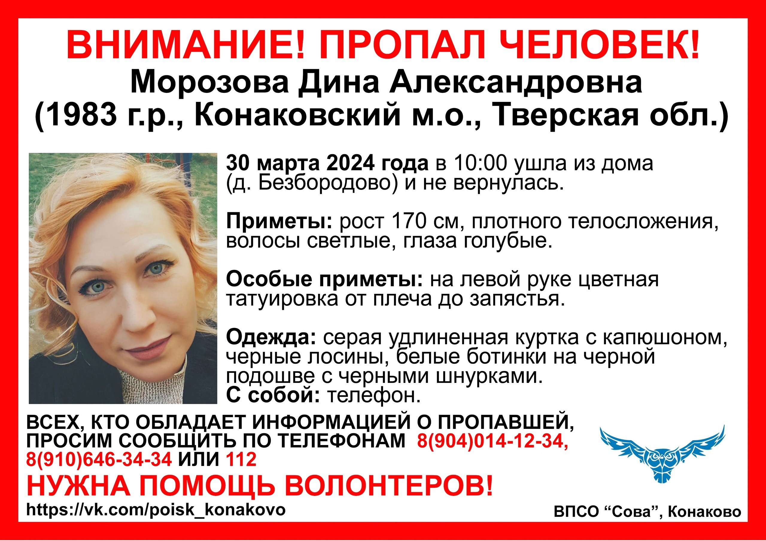 В деревне под Конаково ищут 41-летнюю Дину Морозову