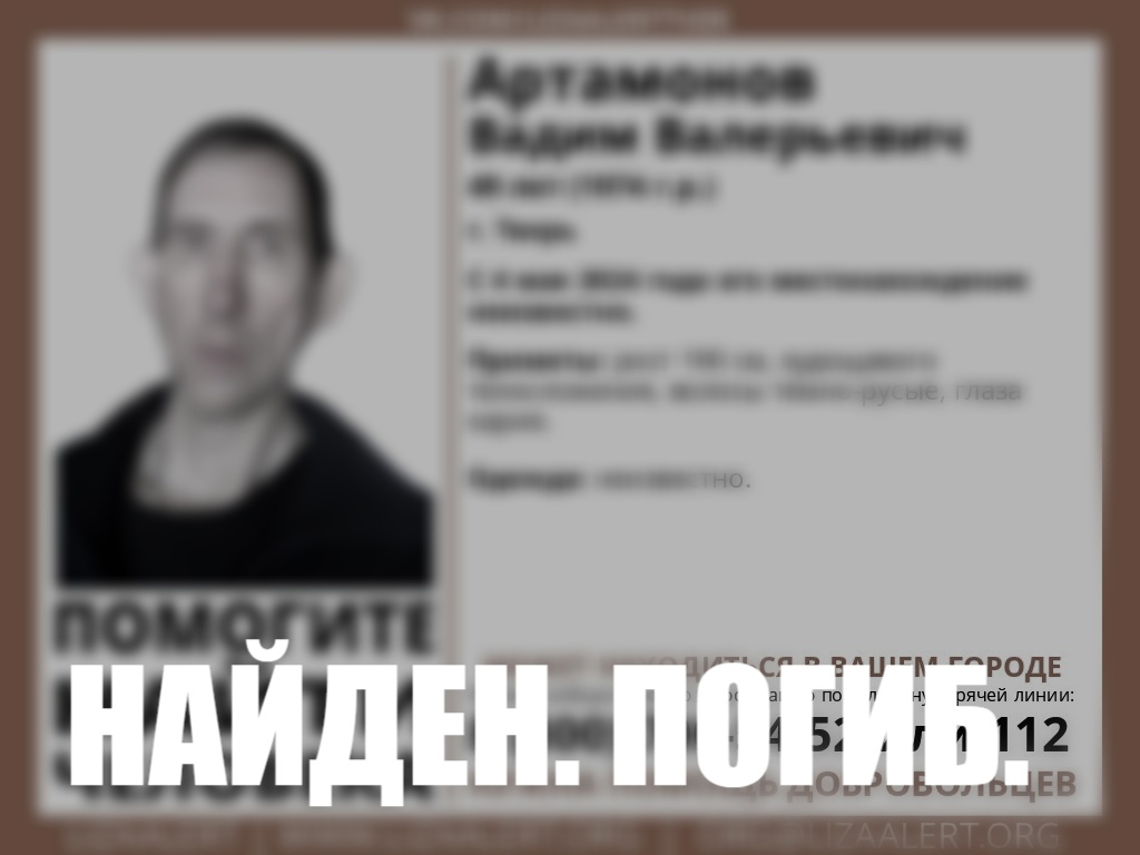 В Твери нашли тело Вадима Артамонова