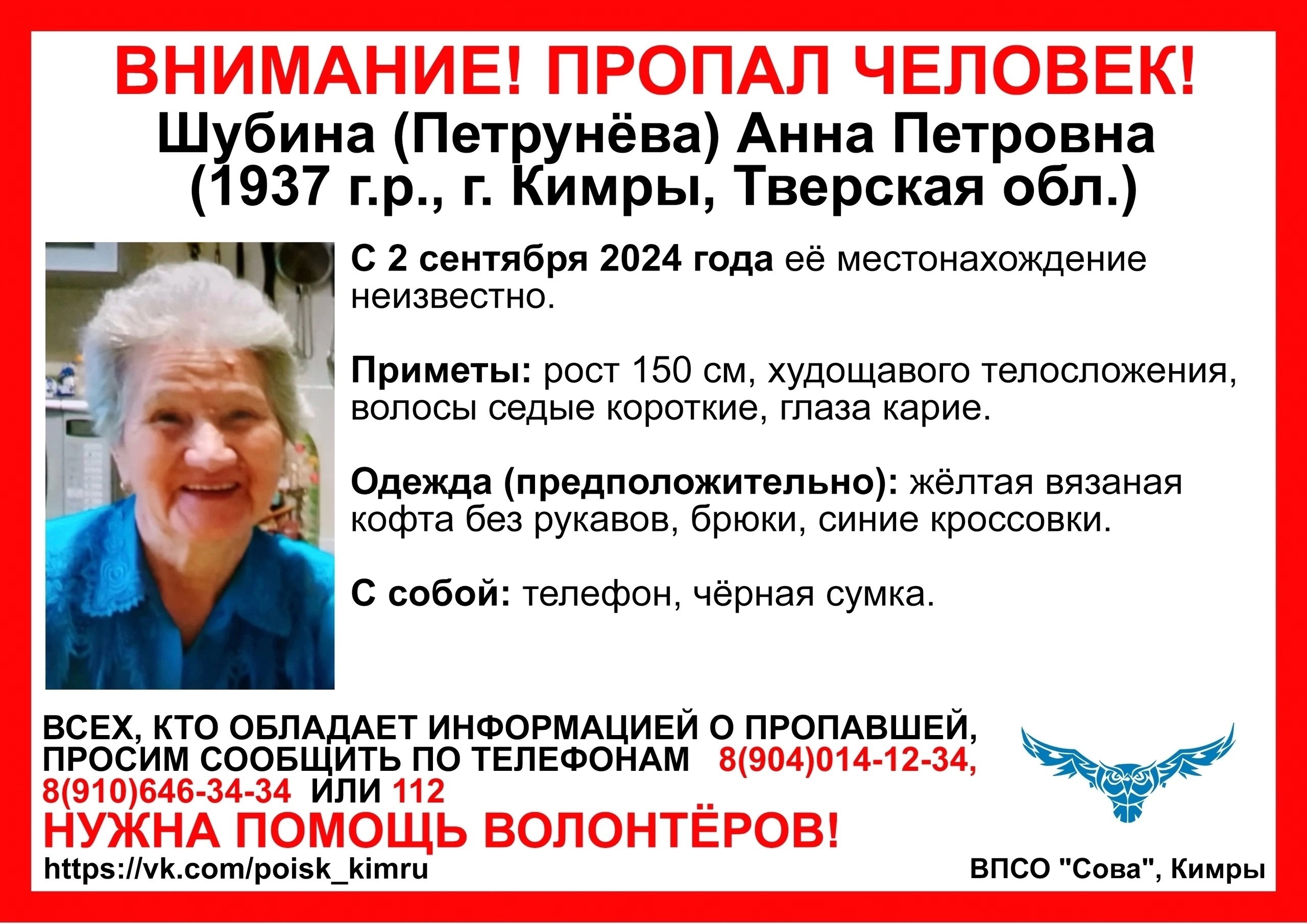 В Кимрах пропала 87-летняя Анна Шубина