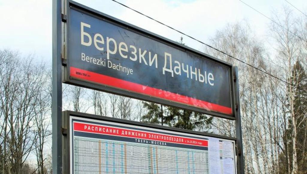 Трагедия в электричке «Конаково-Москва»: погиб пассажир, которого поезд протащил по платформе