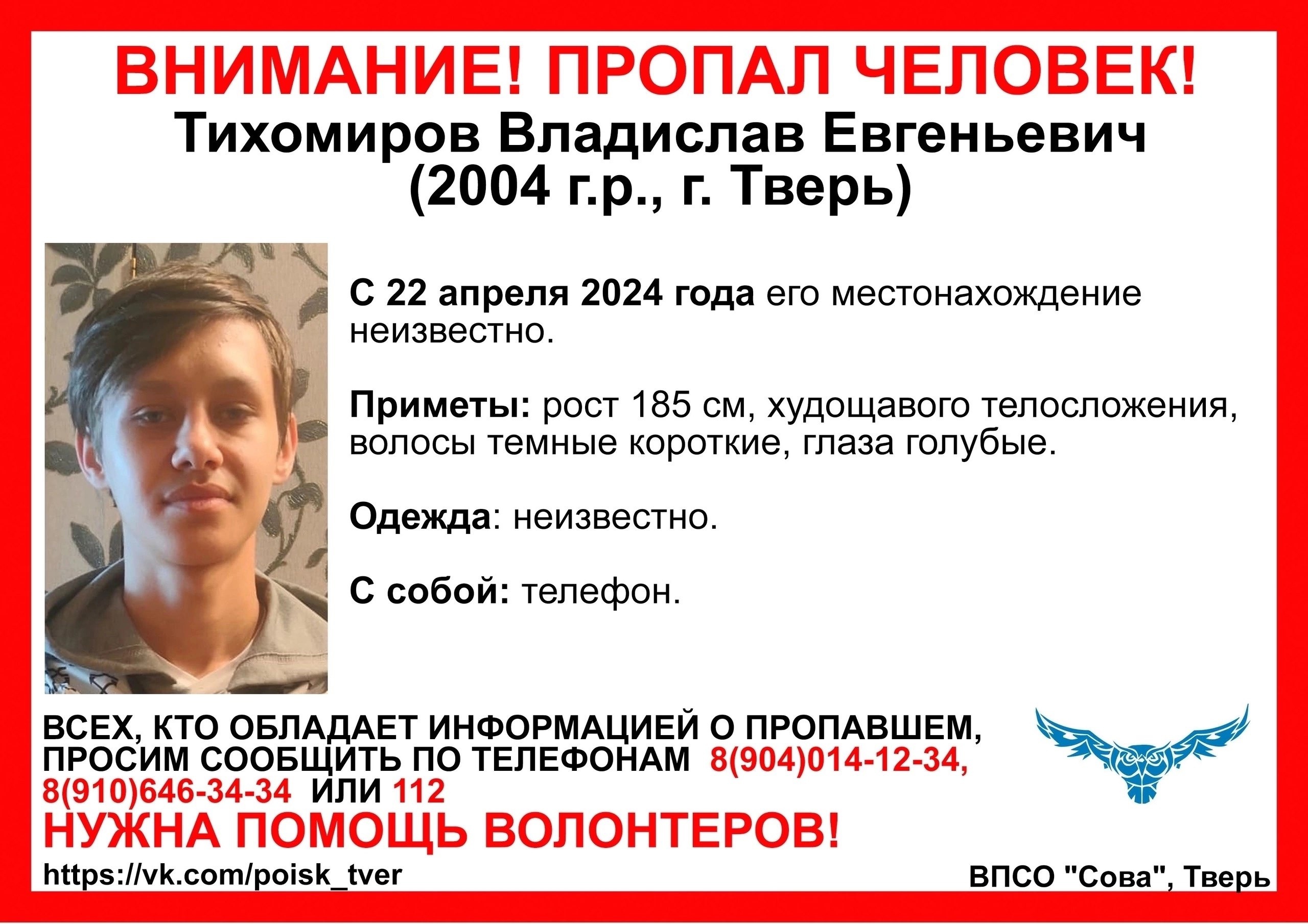 В Твери четвертый месяц ищут 20-летнего Вячеслава Тихомирова