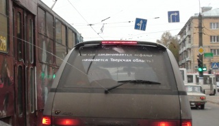 Там, где заканчивается асфальт, начинается Тверская область