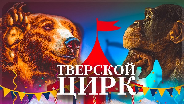 С 6 февраля в Тверском цирке новое представление - программа «Волшебный Калейдоскоп»