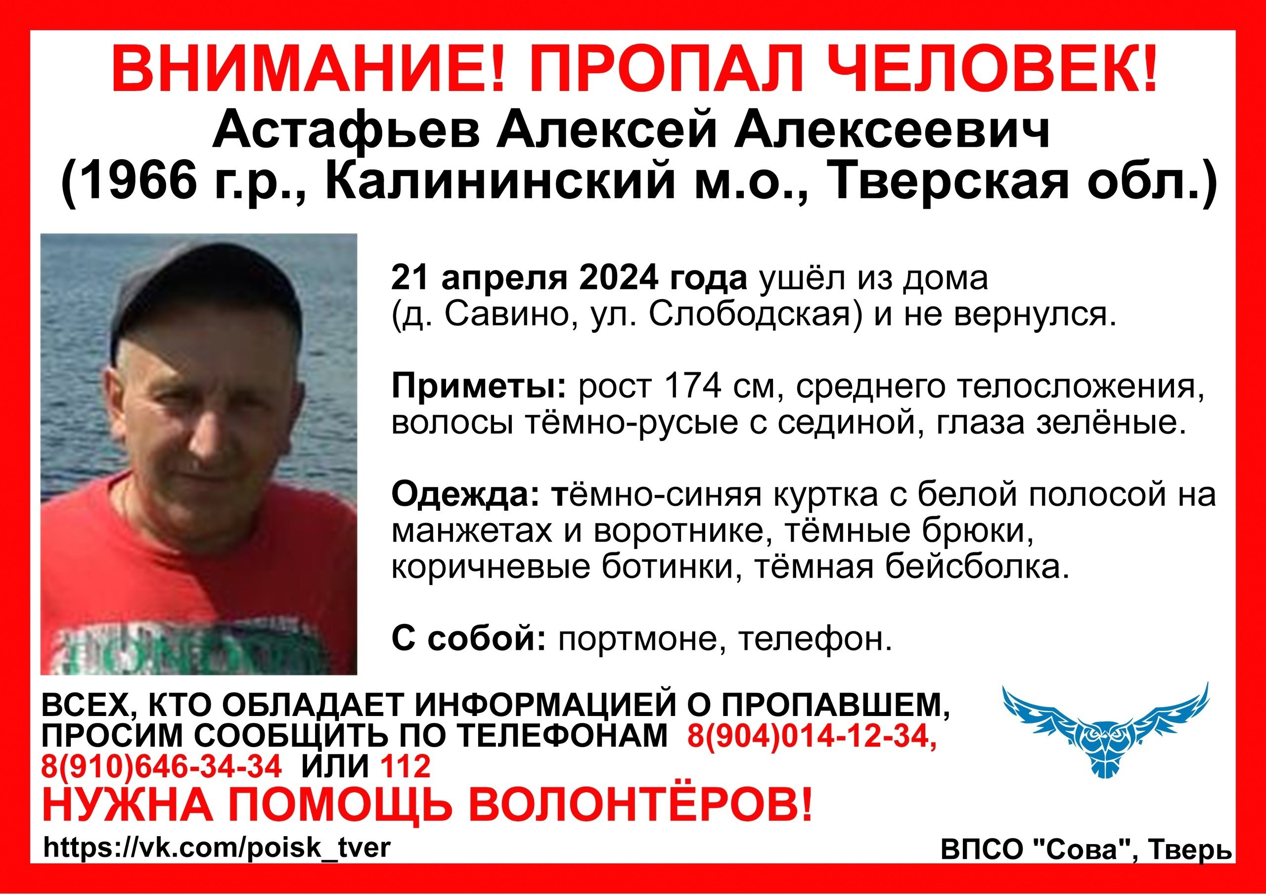 Под Тверью «Сова» ищет 58-летнего Алексея Астафьева