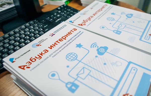 «Ростелеком» и ПФР подвели итоги работы проекта «Азбука интернета» в 2021 году