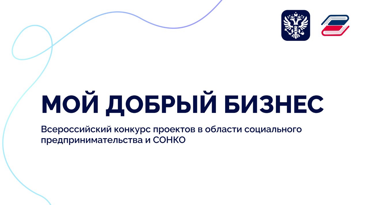 Предпринимателям и НКО Тверской области предлагают представить свои социальные инициативы на конкурс «Мой добрый бизнес»