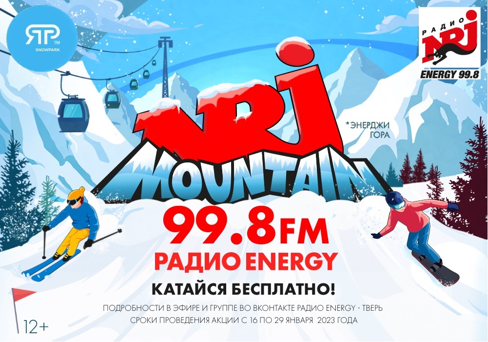 Радио ENERGY в Твери разыгрывает прокат сноуборда, лыж или тюбинга в сноупарке «Яр»