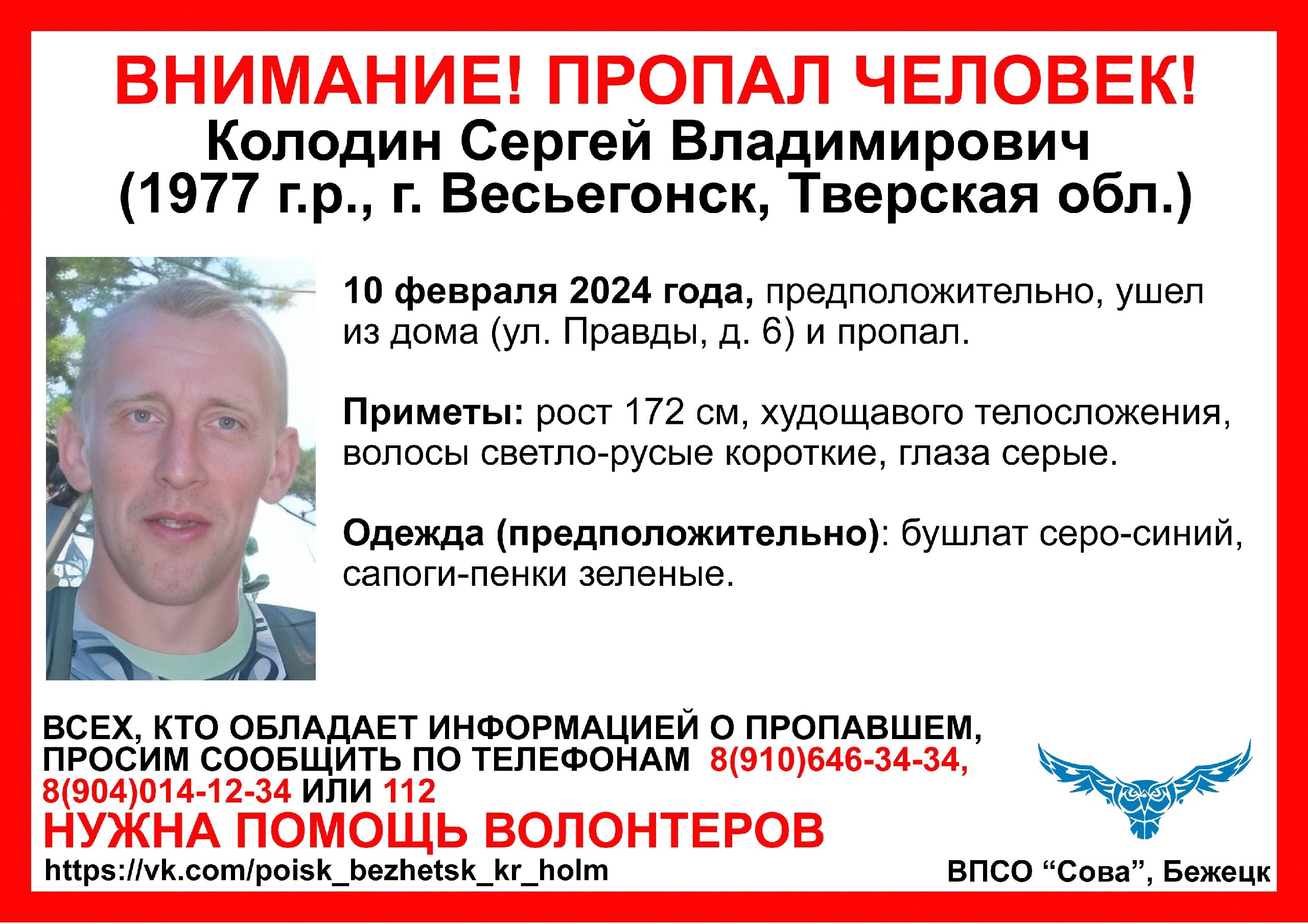 В Весьгонске волонтеры ищут 47-летнего Сергея Колодина