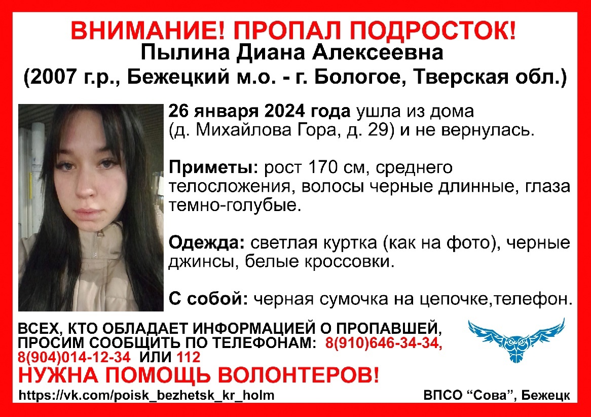 В Бежецком районе пропала 17-летняя Диана Пылина