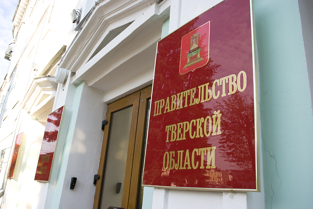Правительство Тверской области покинули несколько человек 