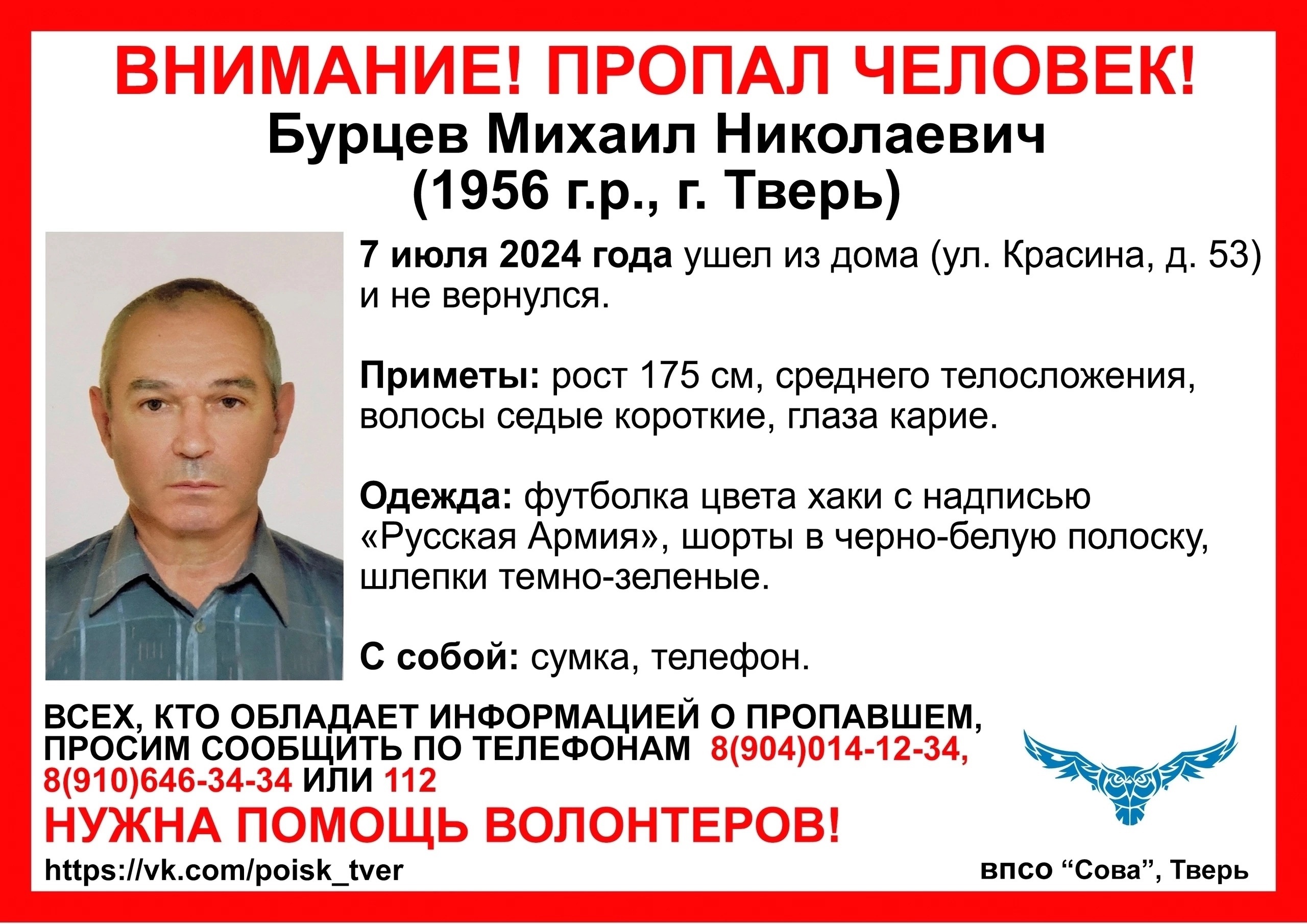 В Твери «Сова» ищет 68-летнего Михаила Бурцева