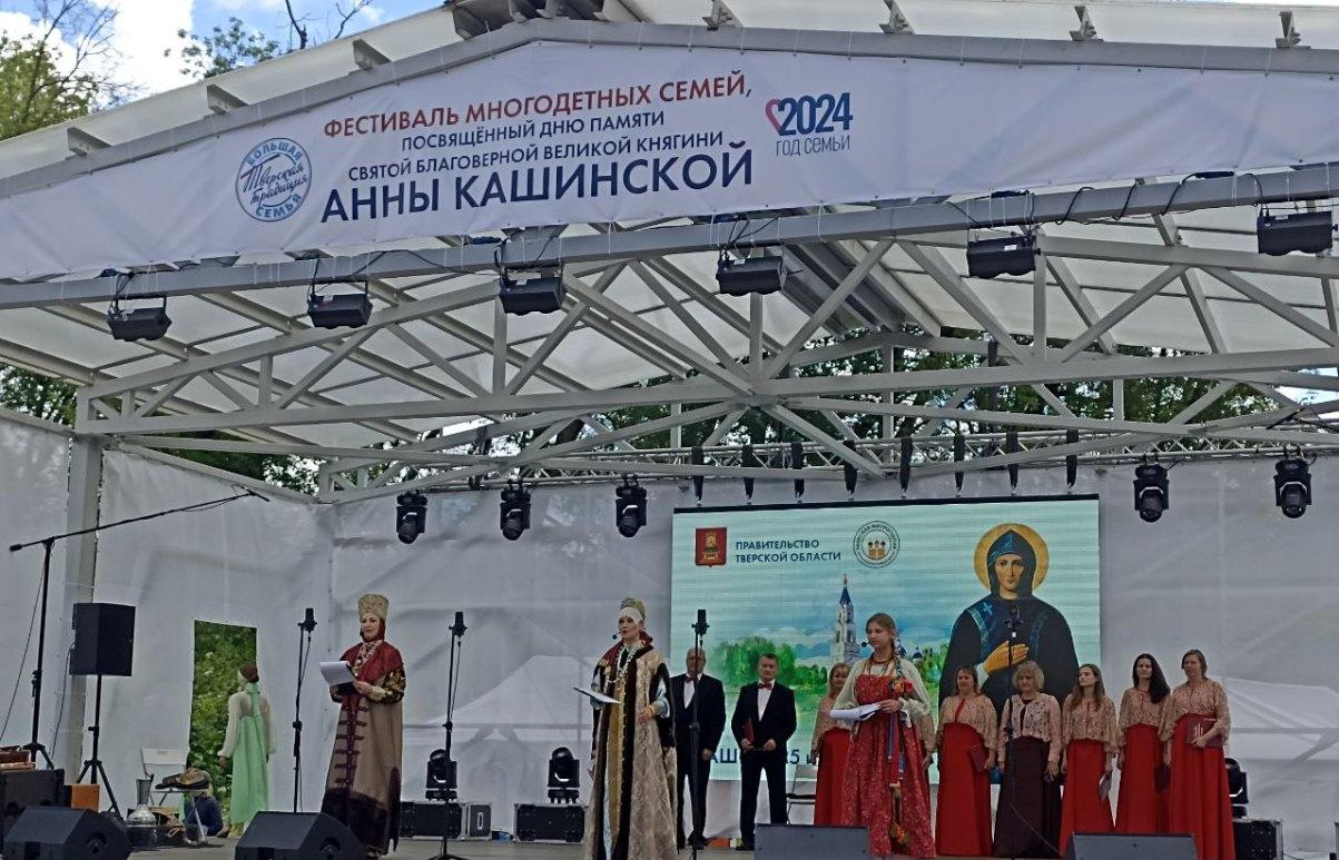 В Кашине Тверской области прошёл фестиваль многодетных семей, приуроченный ко Дню памяти святой княгини Анны Кашинской