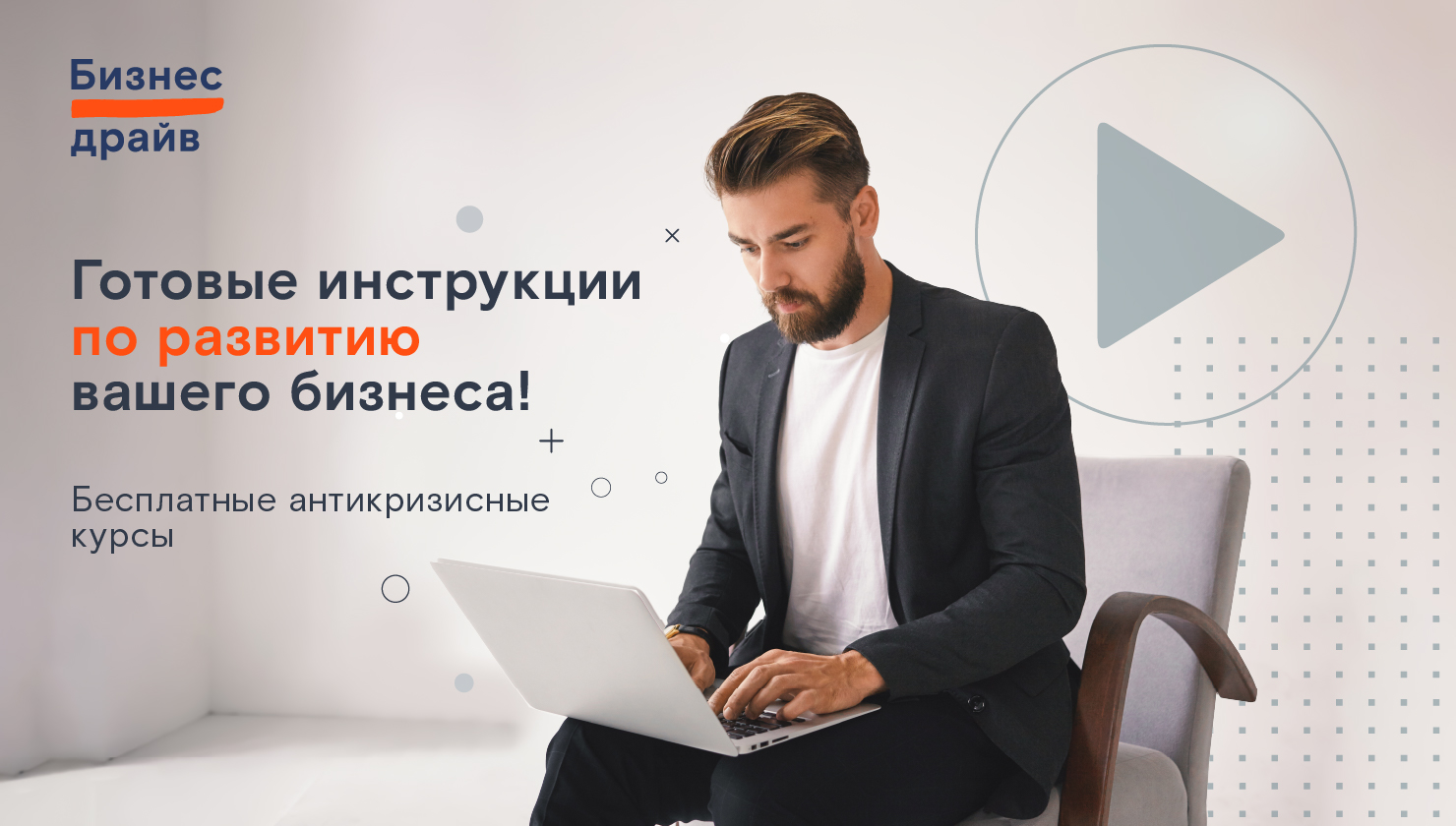 Антикризисные курсы «Ростелекома» помогут российским предпринимателям развивать бизнес в условиях изменений  - новости Афанасий