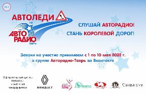 Авторадио-Тверь объявляет о начале конкурса «Автоледи-2022» - новости Афанасий