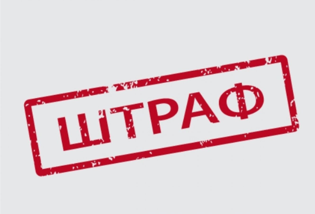 Организация «Спасский Квартал» оштрафована на 400 тысяч рублей
