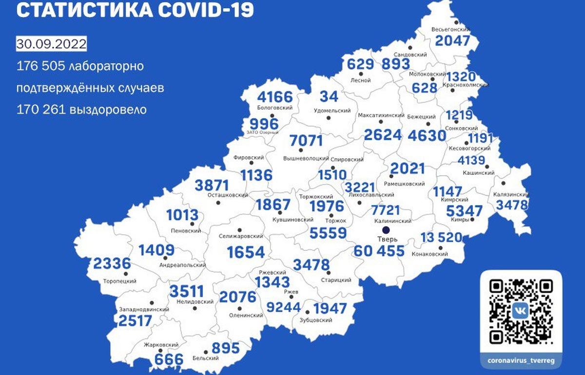 Карта коронавируса в Тверской области к 30 сентября 2022 года - новости Афанасий