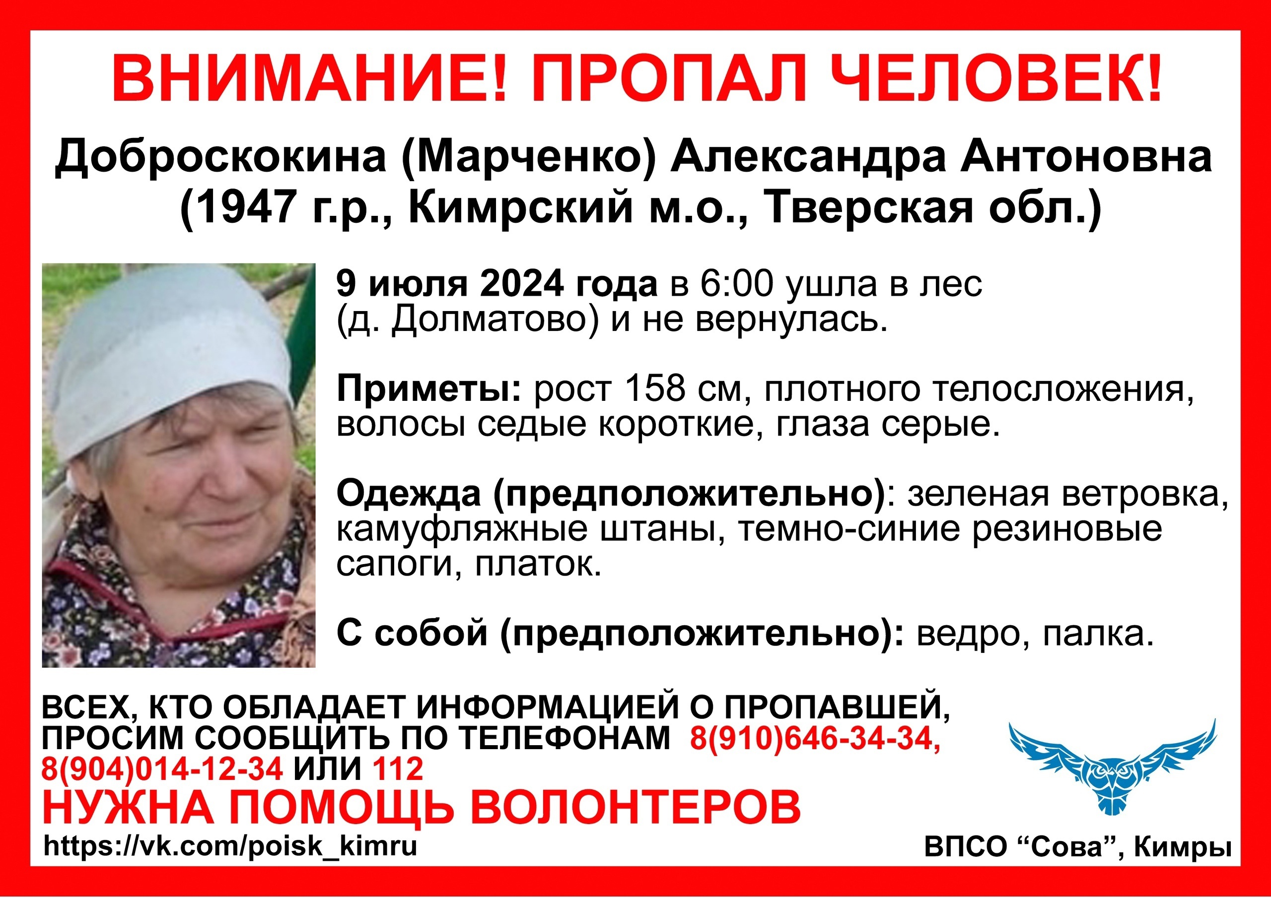 Под Кимрами волонтеры ищут 77-летнюю Александру Доброскокину