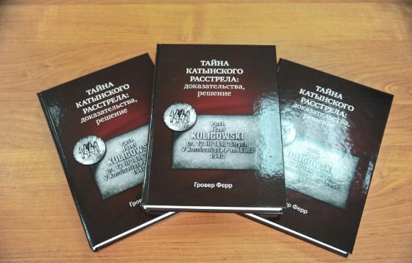 В Твери прошла презентация книги о масштабной исторической фальсификации «Катынского дела»