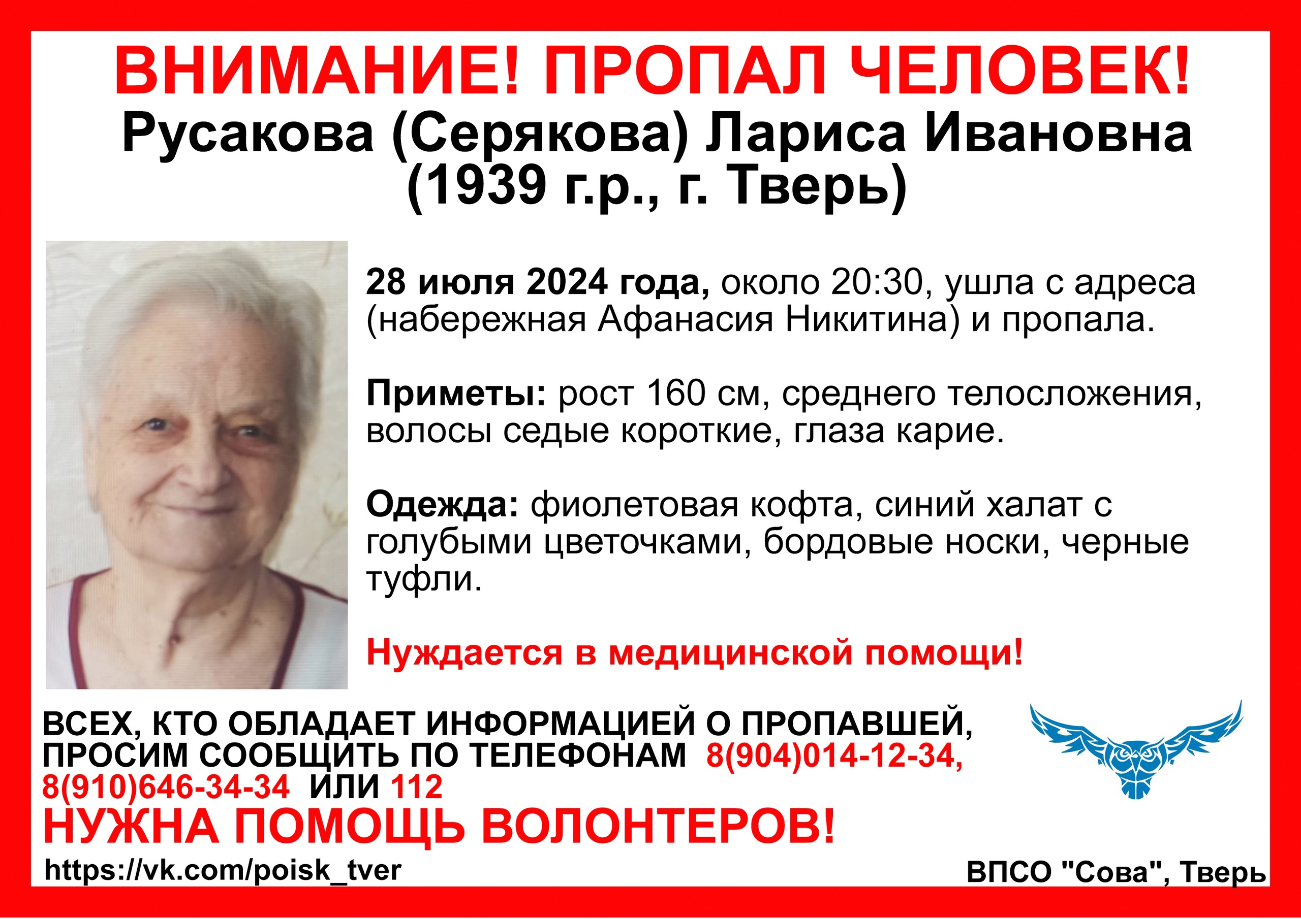 В Твери волонтеры ищут 85-летнюю Ларису Русакову