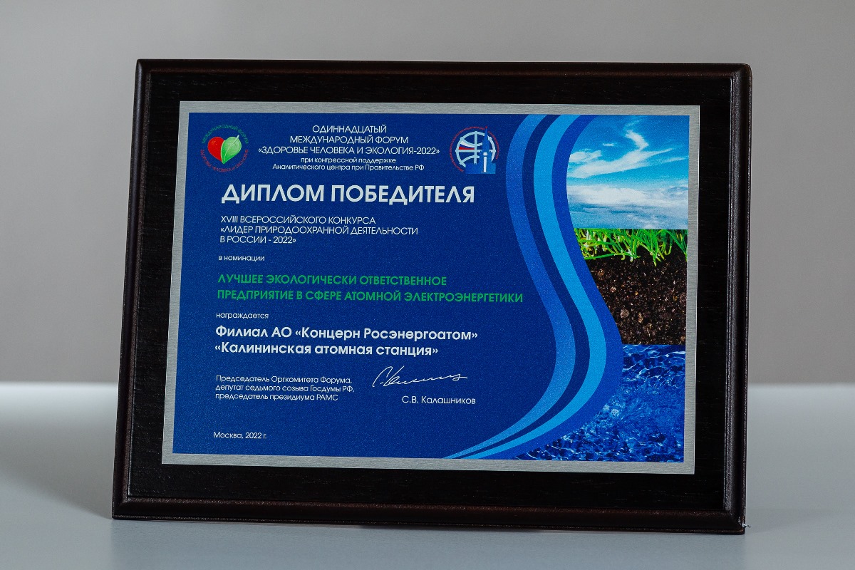Калининская АЭС признана лидером природоохранной деятельности в России - новости Афанасий