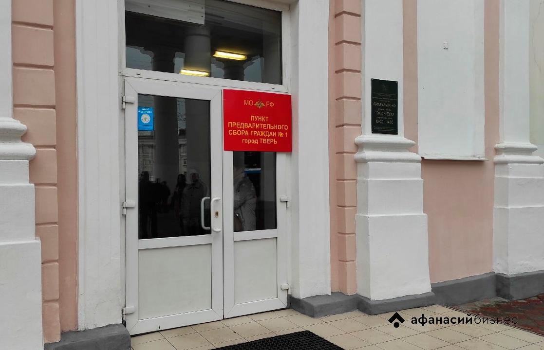 В Тверской области проходит частичная мобилизация - новости Афанасий
