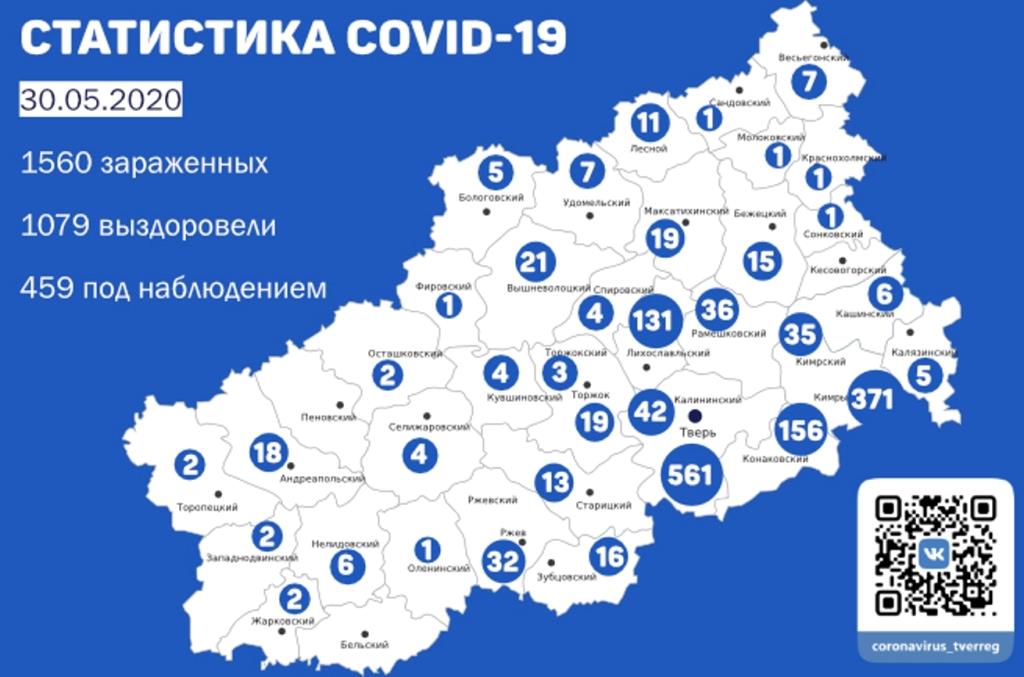 Карта коронавируса в Тверской области: статистика по районам на 30 мая