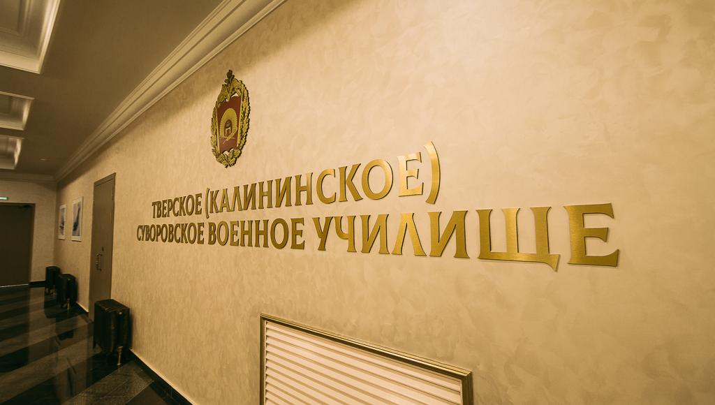 В Тверском суворовском военном училище назначен новый руководитель
