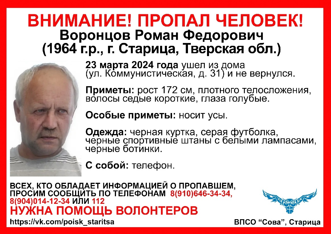 В Старице ищут 60-летнего Романа Воронцова