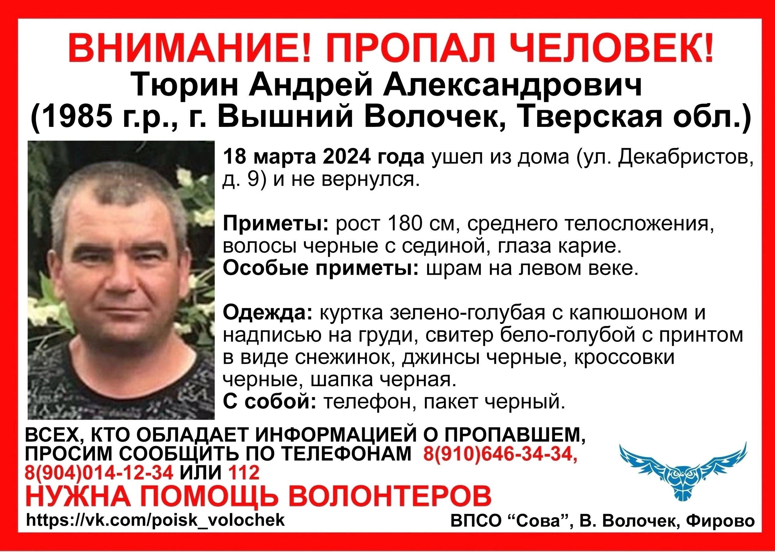В Вышнем Волочке ищут 39-летнего Андрея Тюрина