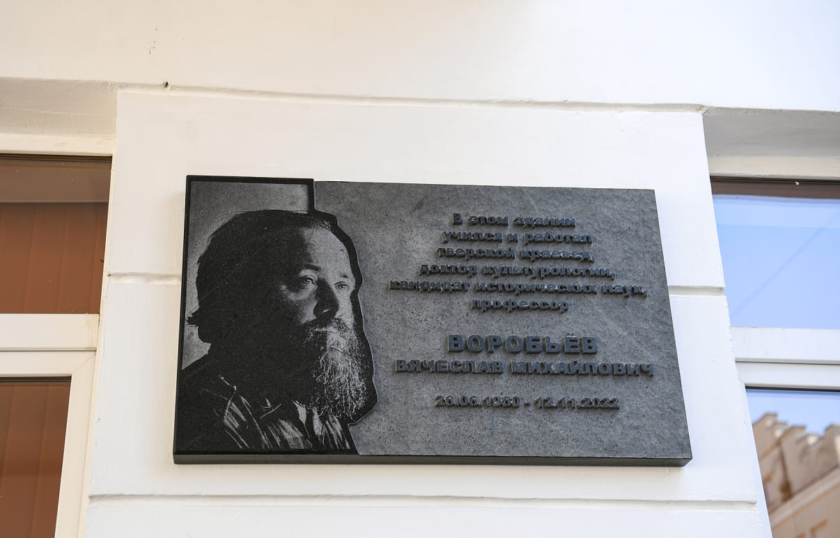 В Твери открыли мемориальную доску в честь тверского ученого Вячеслава Воробьёва