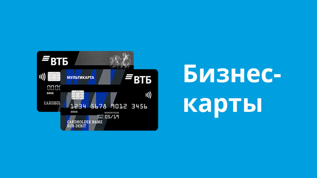 Втб универсальная бизнес карта