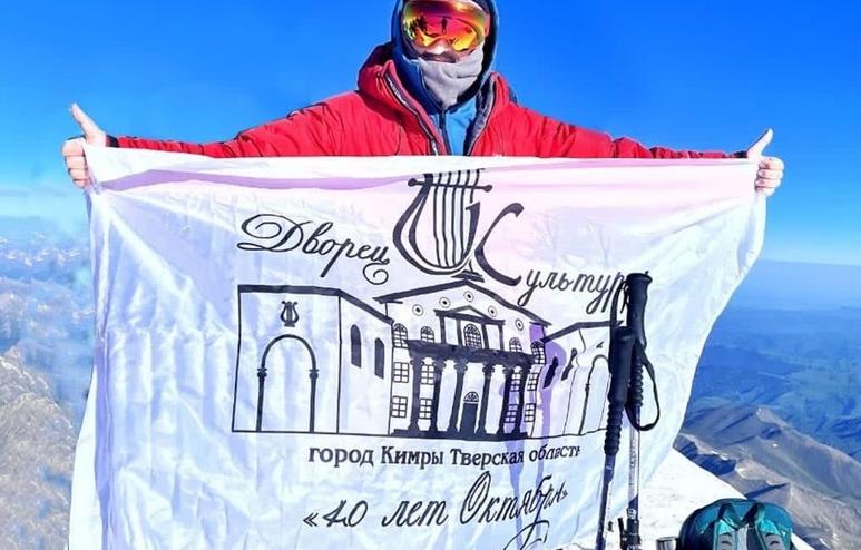 На вершину Эльбруса житель Кимр поднял флаг родного Дворца культуры