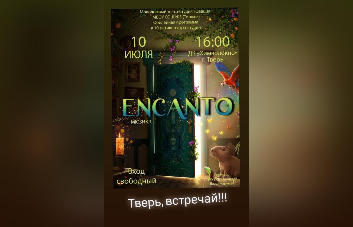 10 июля в Твери театр-студия «Овация» из Торжка покажет мюзикл «Энканто» - новости Афанасий