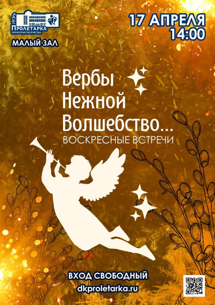 В Твери в ДК Пролетарка пройдет праздничный концерт «Вербы нежной волшебство»