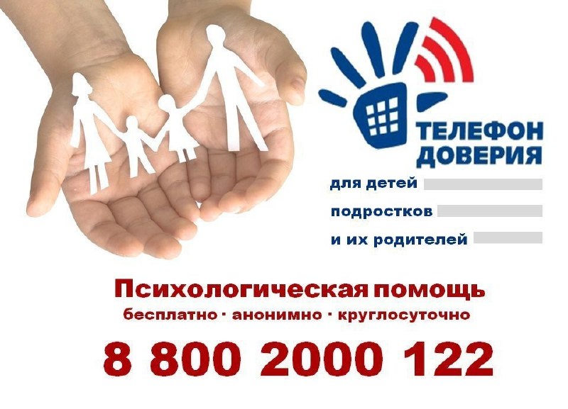 Дети и подростки в Тверской области могут обратиться по специальному телефону доверия 