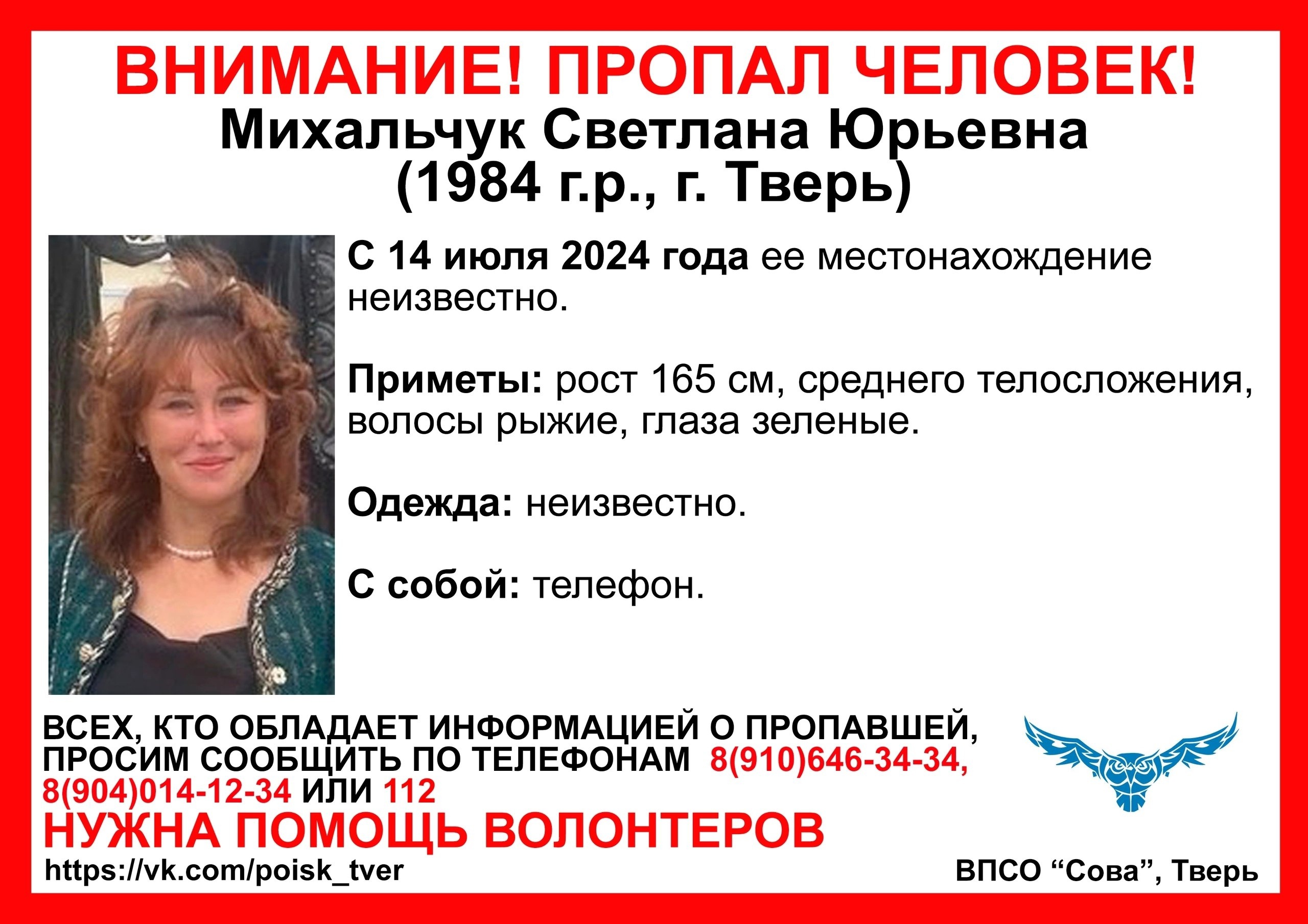 В Твери разыскивают 40-летнюю Светлану Михальчук