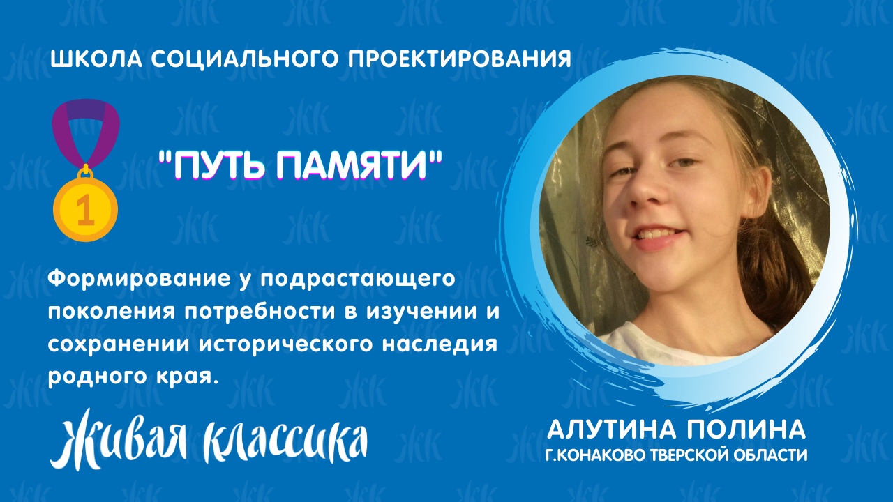 «Путь памяти» школьницы из Тверской области признан лучшим детским социальным проектом в стране