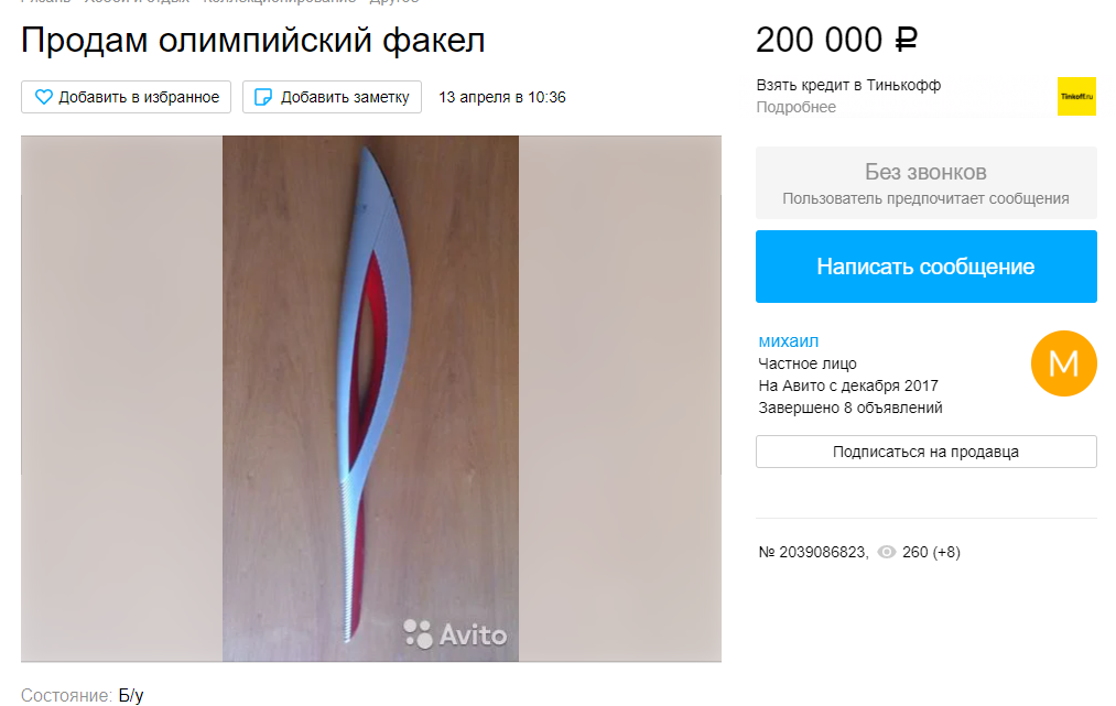 Олимпийский факел продают на «Авито»