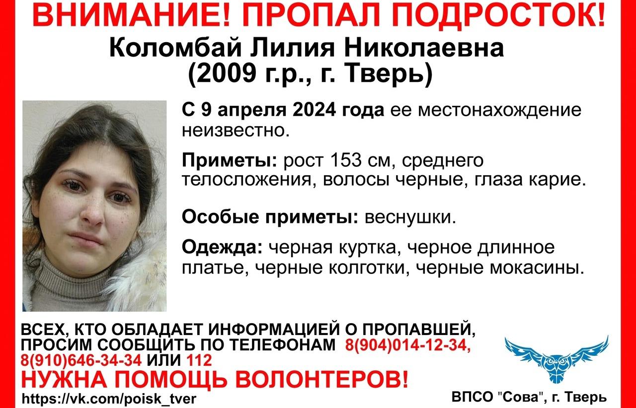 В Твери ищут 15-летнюю Лилию Коломбай – Новости Твери и городов Тверской  области сегодня - Afanasy.biz – Тверские новости. Новости Твери. Тверь  новости. Новости. Новости сегодня. Новости Твери сегодня. Последние новости  Твери.