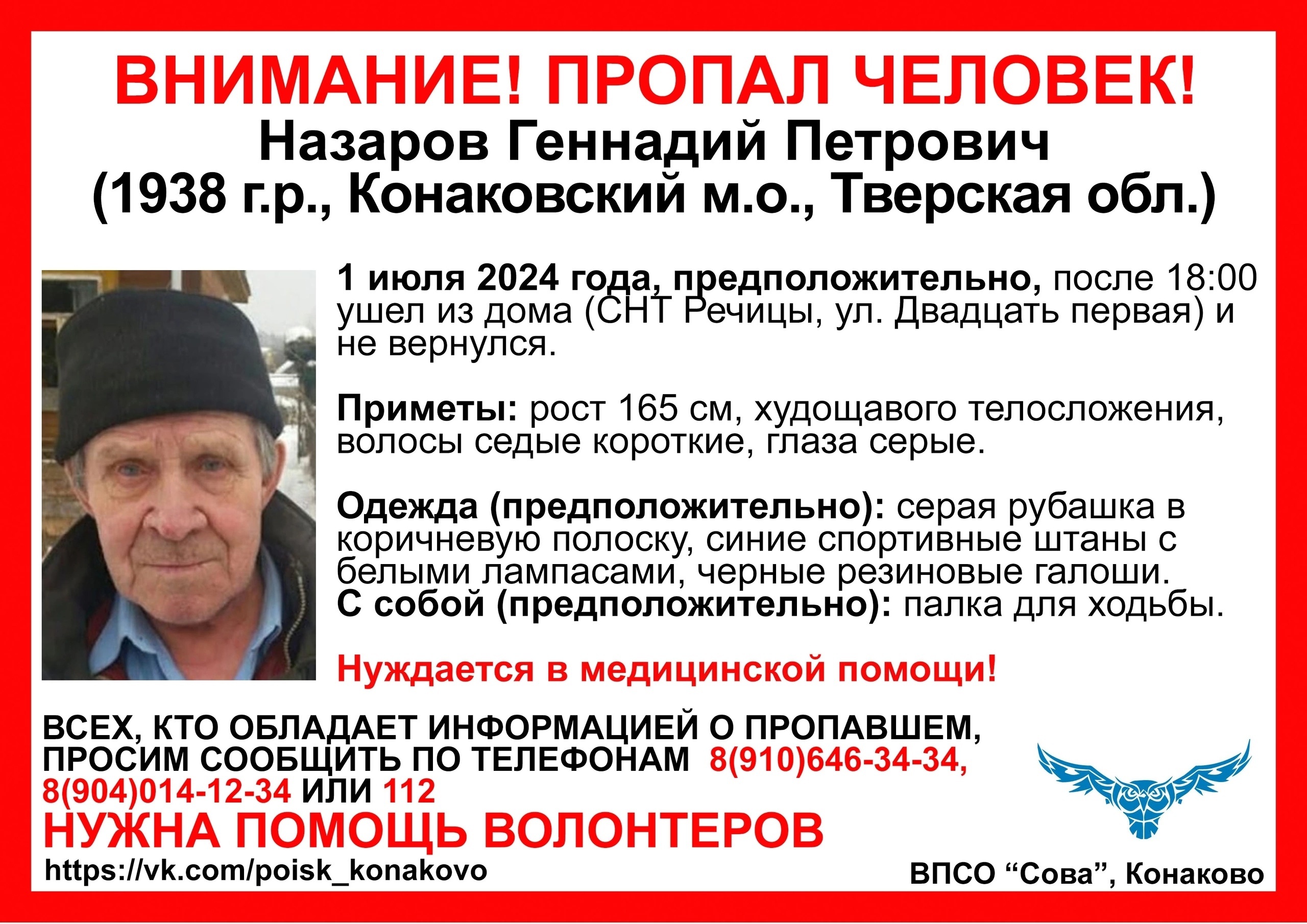В Конаковском районе пропал 86-летний Геннадий Назаров