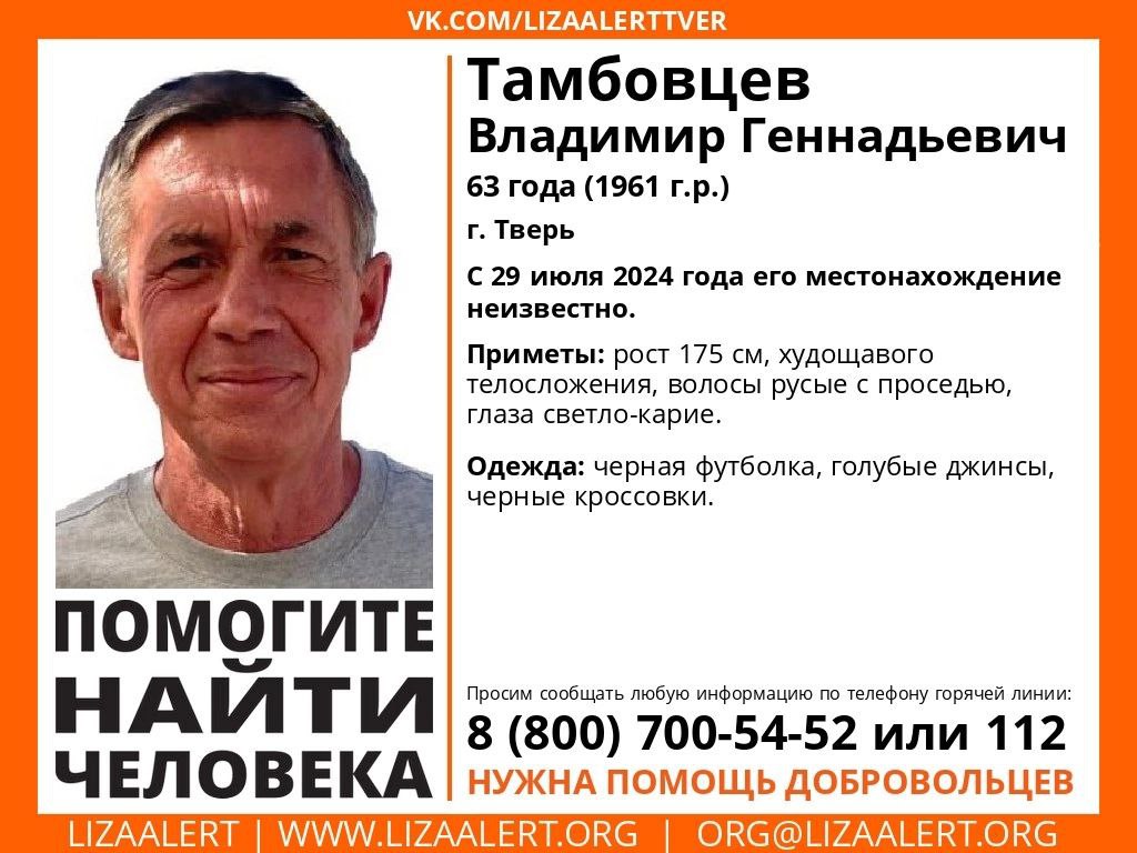 В Твери пропал 63-летний Владимир Тамбовцев