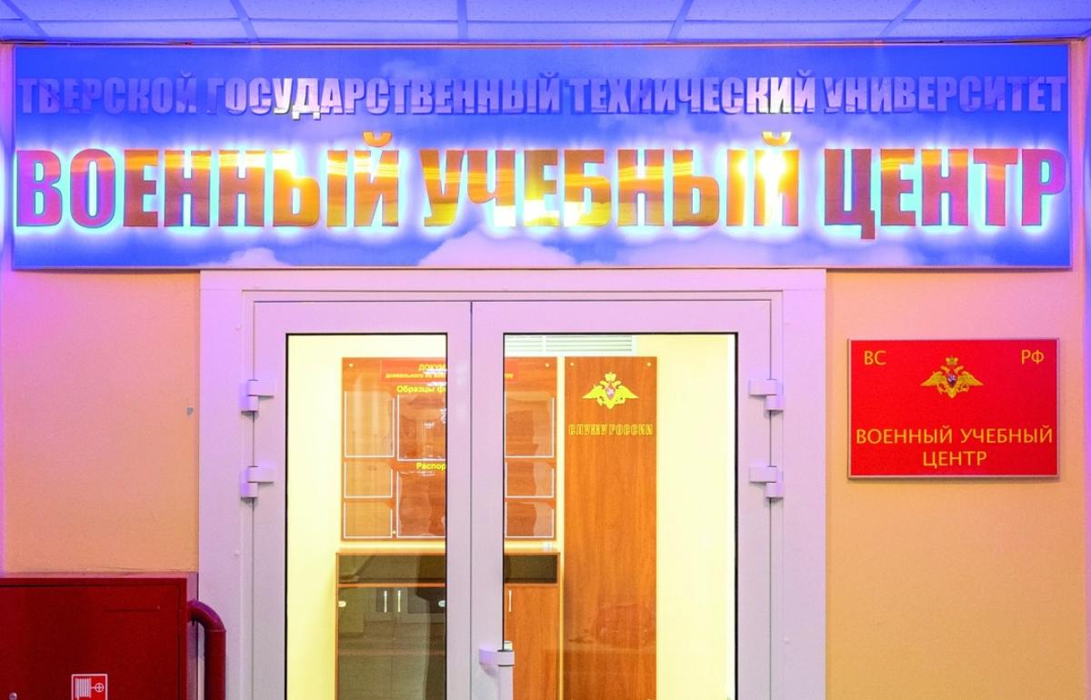 В России создадут военные учебные центры при вузах, в том числе – при Тверском техническом университете - новости Афанасий