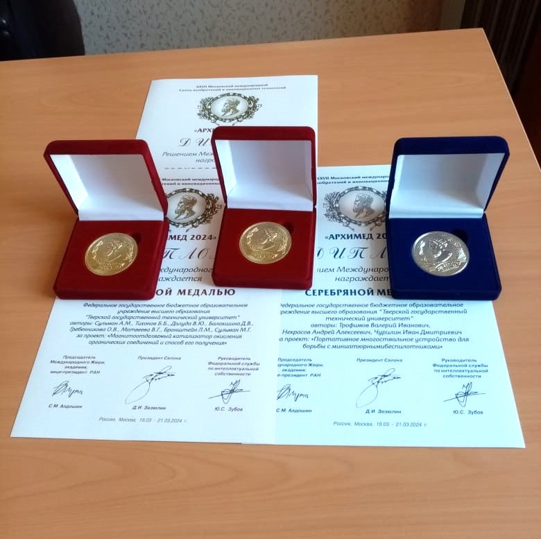 Ученым ТвГТУ присуждены три медали международного Салона изобретений «Архимед»